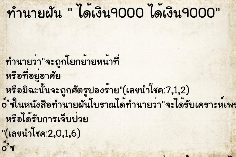 ทำนายฝัน ได้เงิน9000 ได้เงิน9000 ทำนายฝัน ได้เงิน9000 ได้เงิน9000